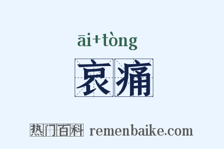 哀痛是什么意思的图片